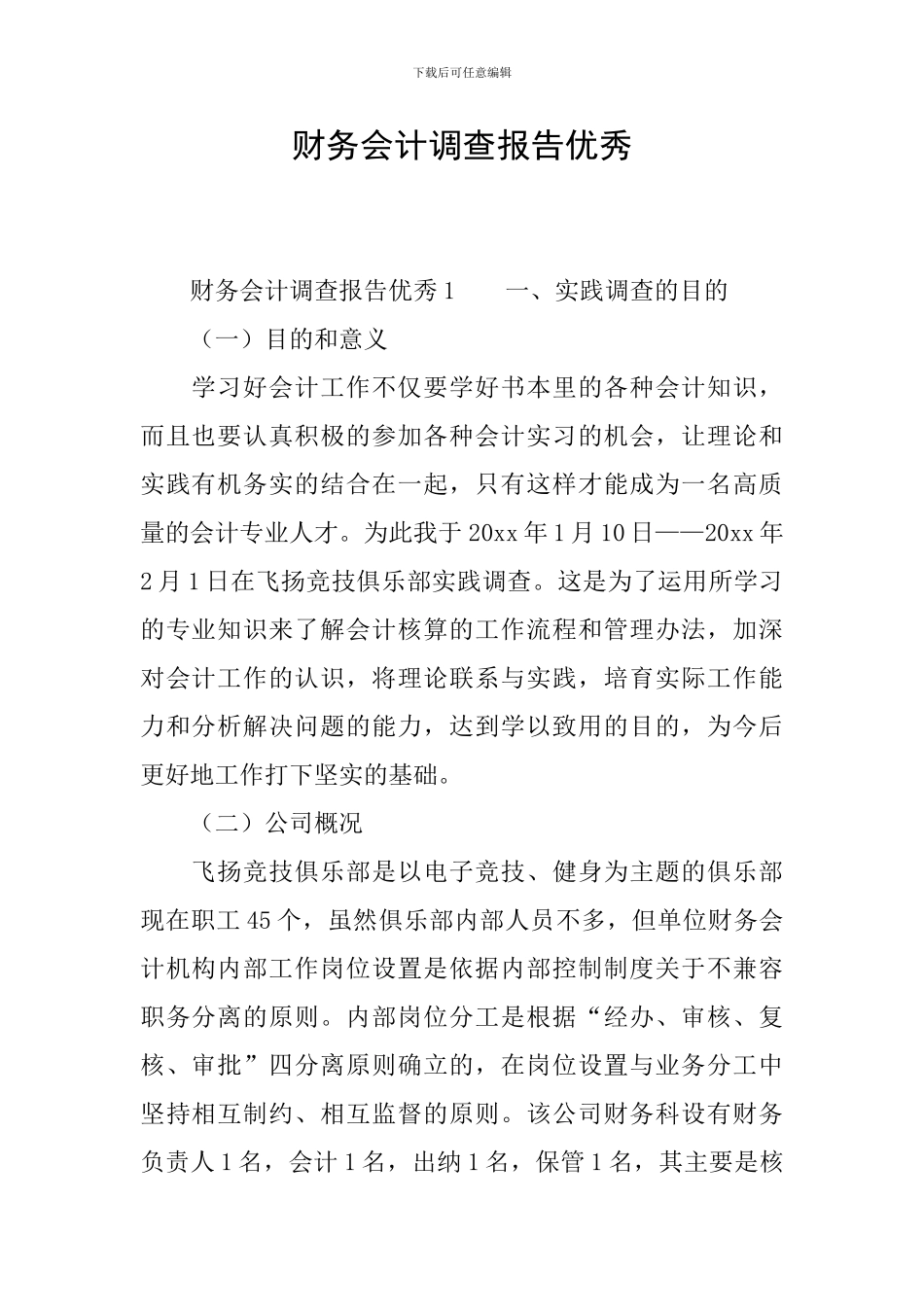 财务会计调查报告优秀_第1页