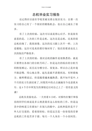 总机毕业实习报告