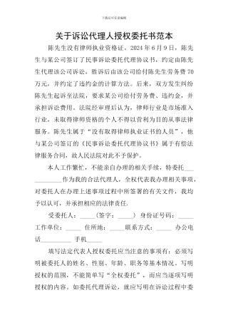 关于诉讼代理人授权委托书范本