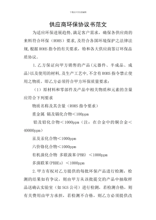供应商环保协议书范文