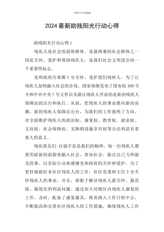 2024最新助残阳光行动心得