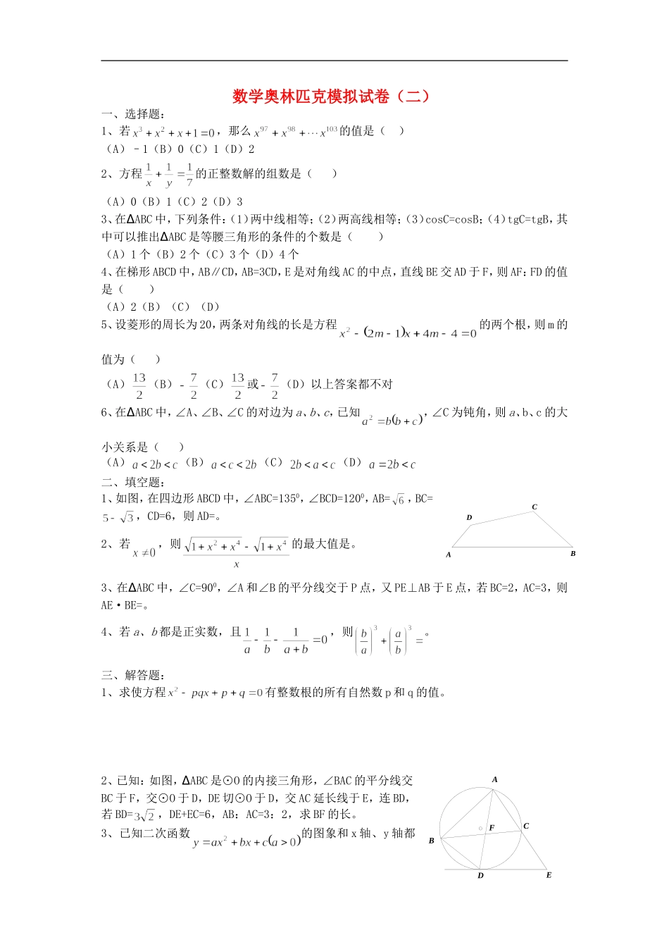 初中数学奥林匹克模拟试卷(02)_第1页