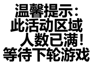 游戏温馨提示