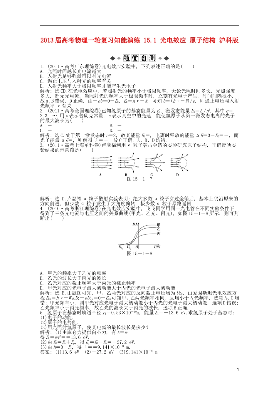 2013届高考物理一轮复习知能演练-15.1-光电效应-原子结构-沪科版_第1页