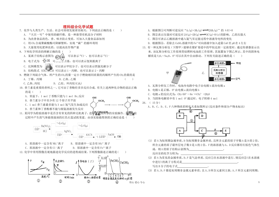 吉林省长岭三中2013届高三化学第二次理科综合能力测试试题-新人教版_第1页
