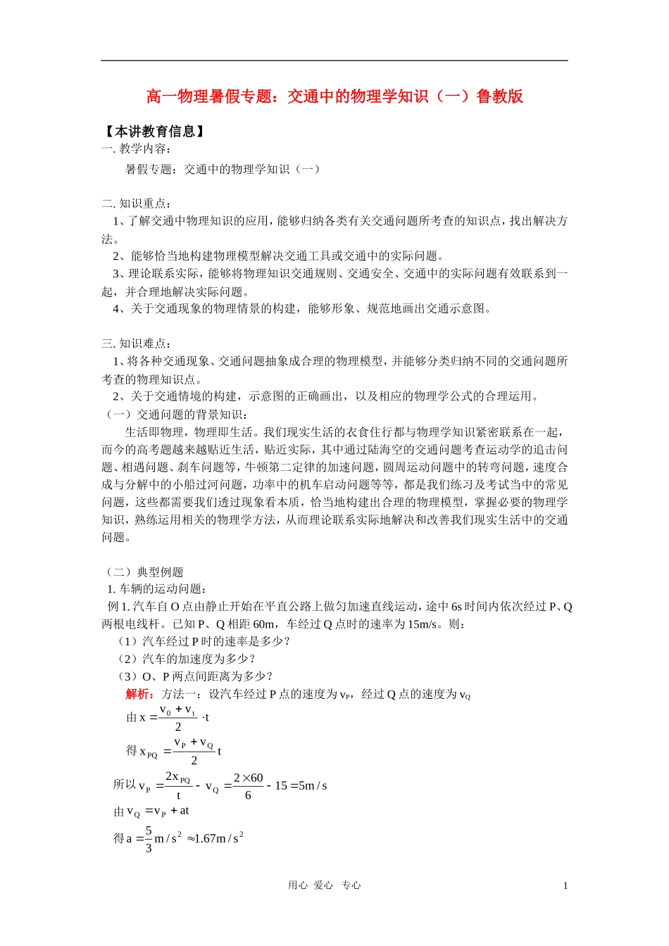 高一物理暑假专题：交通中的物理学知识(一)鲁教版_第1页