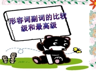 形容词比较级和最高级