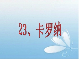 《卡罗纳》课件
