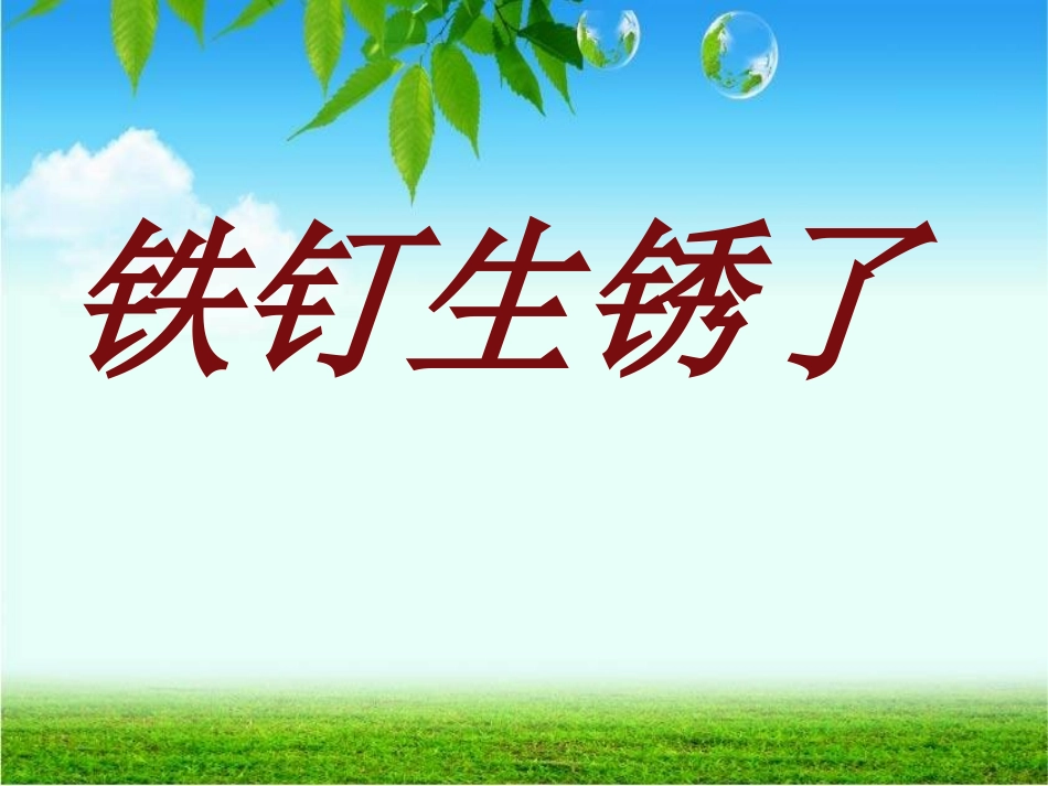 铁钉生锈了_李英_第3页
