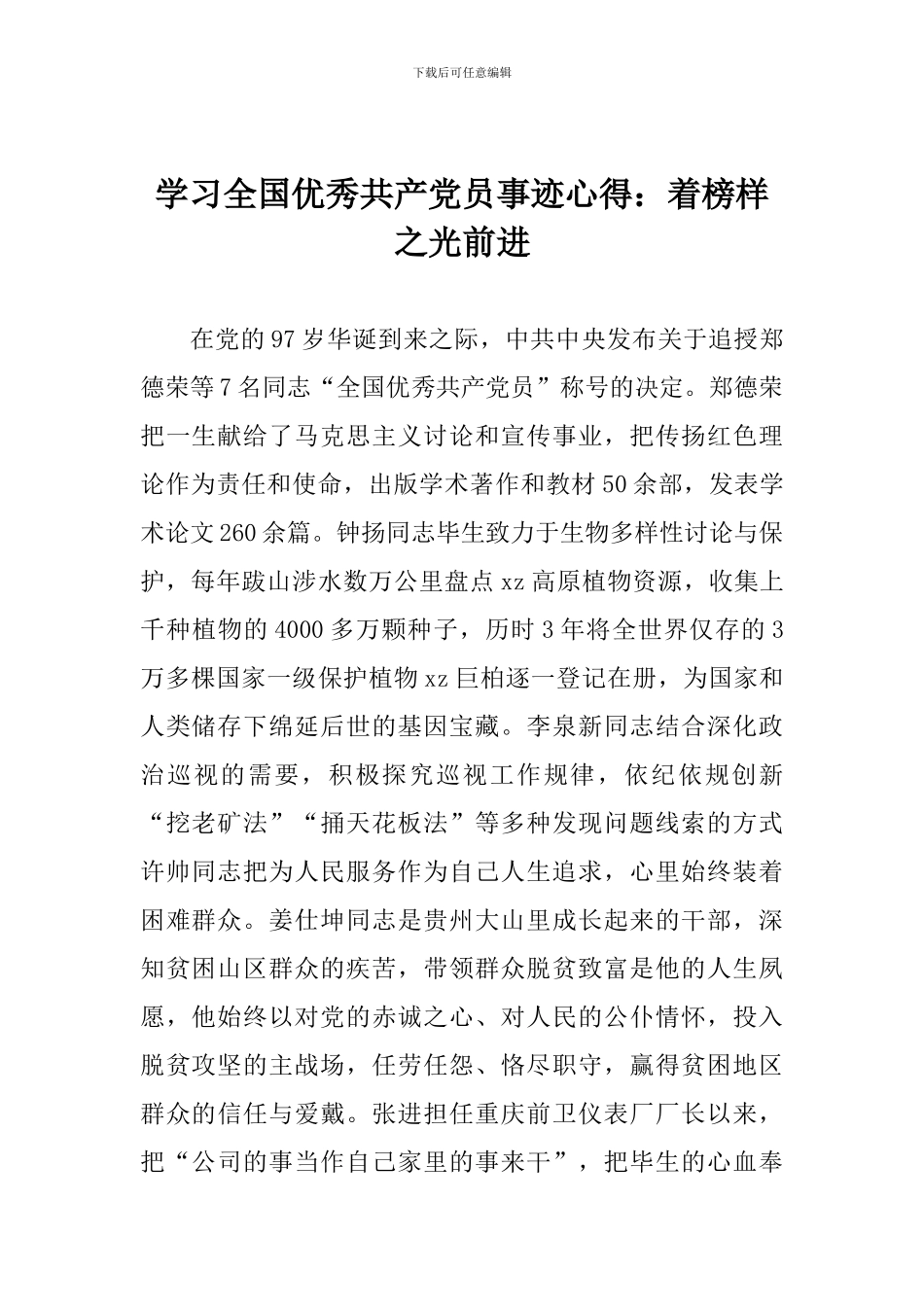 学习全国优秀共产党员事迹心得：着榜样之光前进_第1页