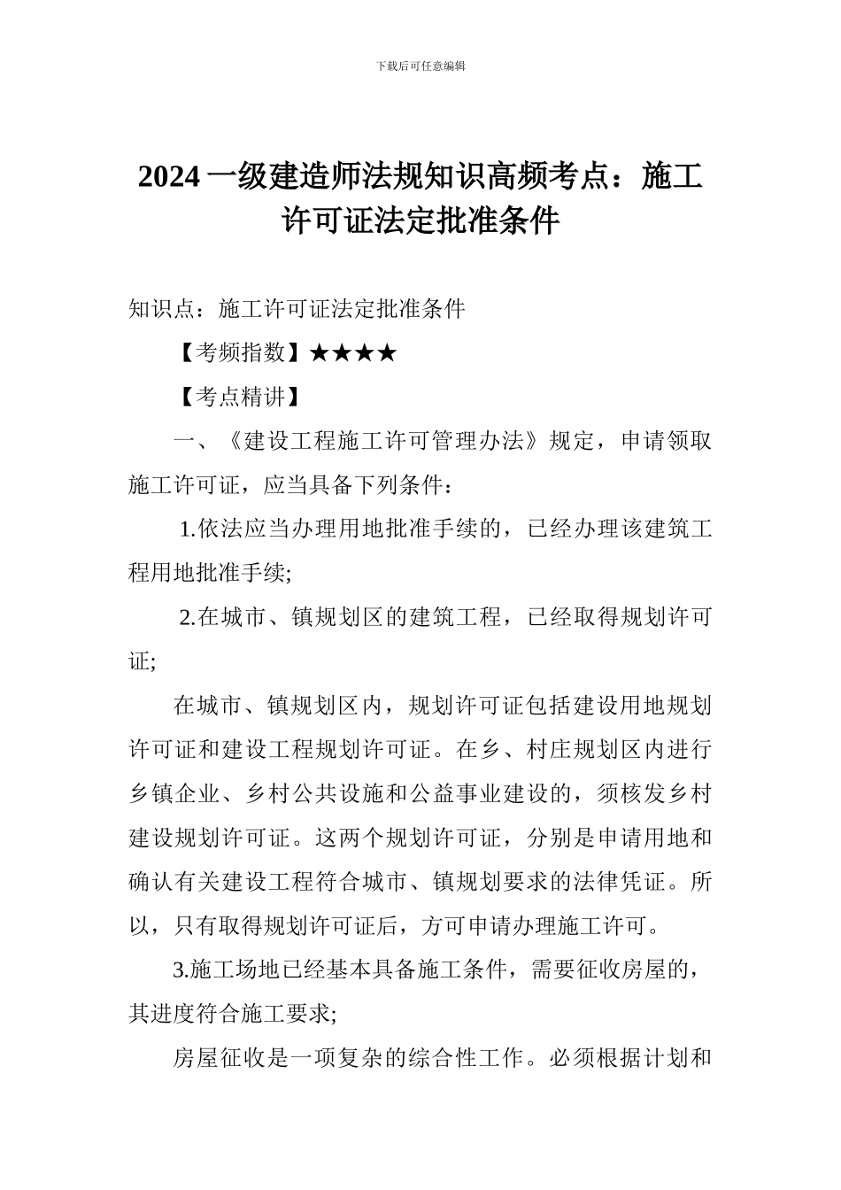 2024一级建造师法规知识高频考点：施工许可证法定批准条件_第1页