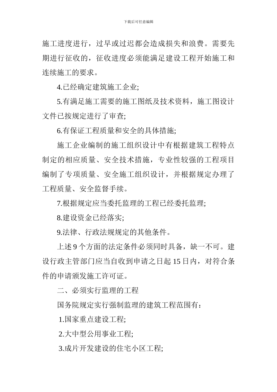 2024一级建造师法规知识高频考点：施工许可证法定批准条件_第2页