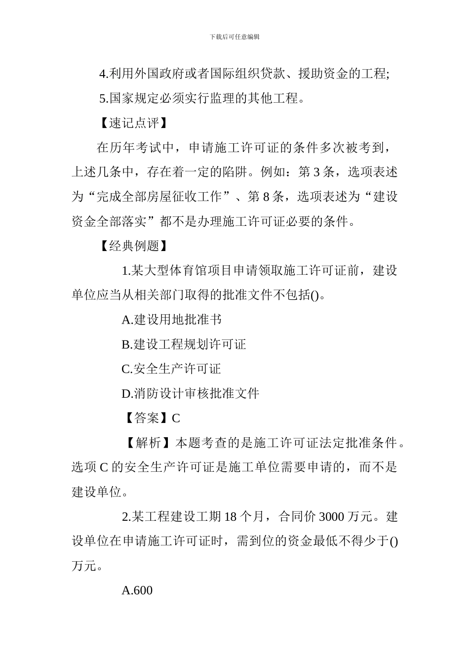 2024一级建造师法规知识高频考点：施工许可证法定批准条件_第3页