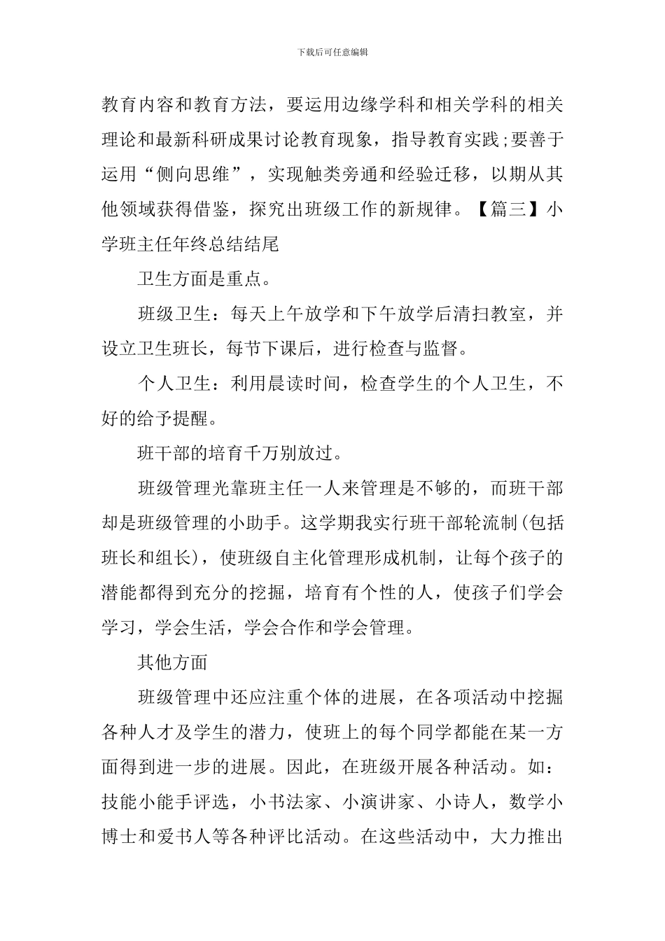 小学班主任年终总结结尾_第3页