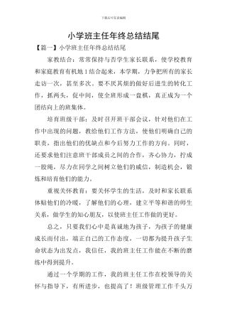 小学班主任年终总结结尾