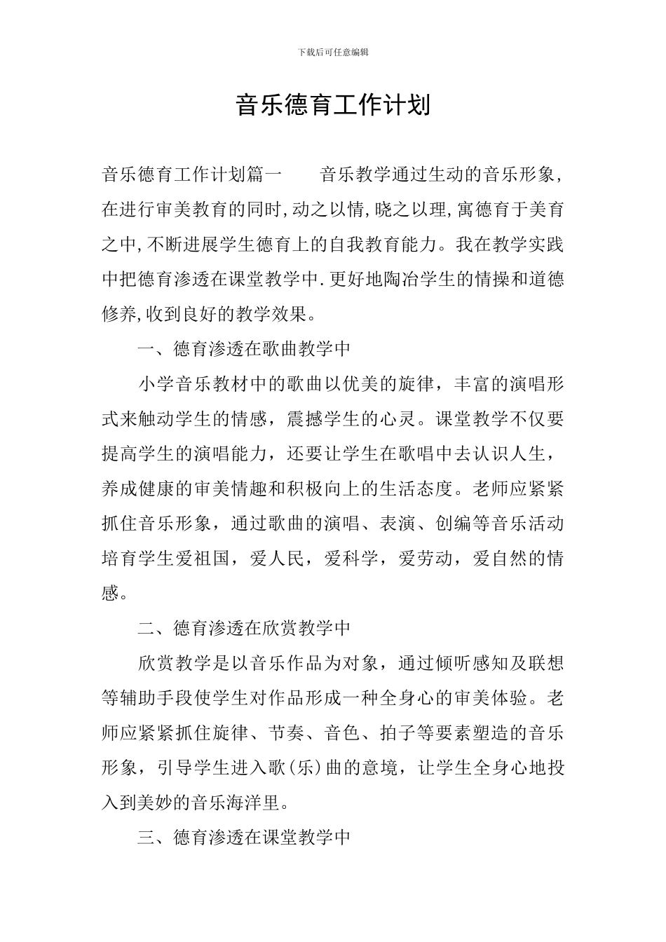 音乐德育工作计划_第1页