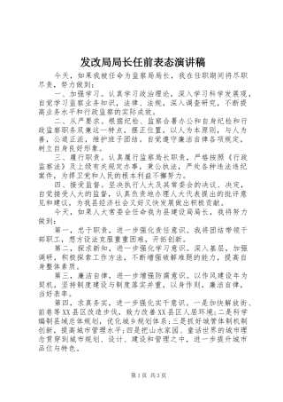 发改局局长任前表态演讲稿范文