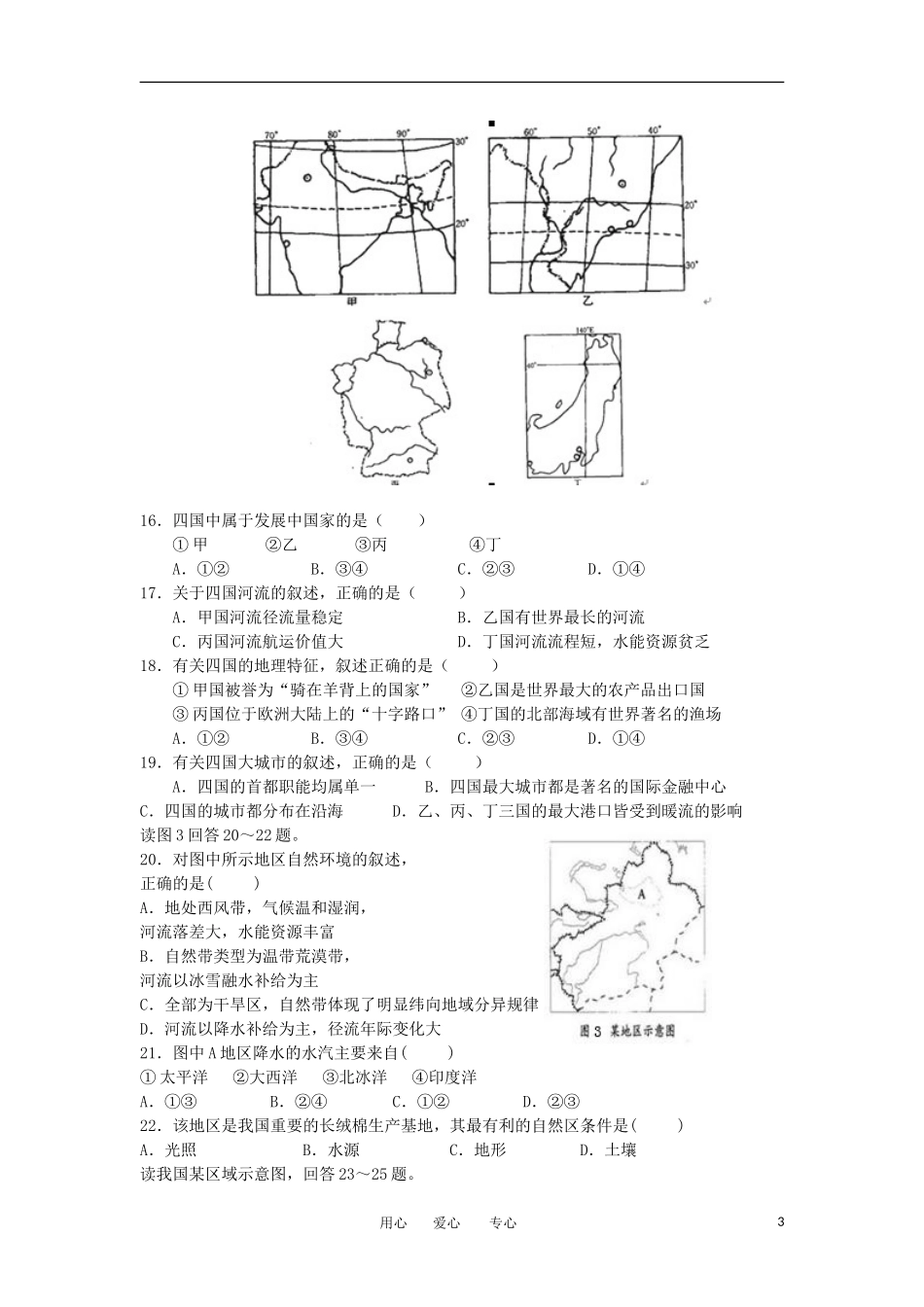 甘肃省定西市渭源二中2013届高三地理上学期第一次月考试题(无答案)新人教版_第3页