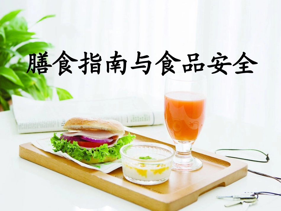 膳指南与食品安全课件_第1页