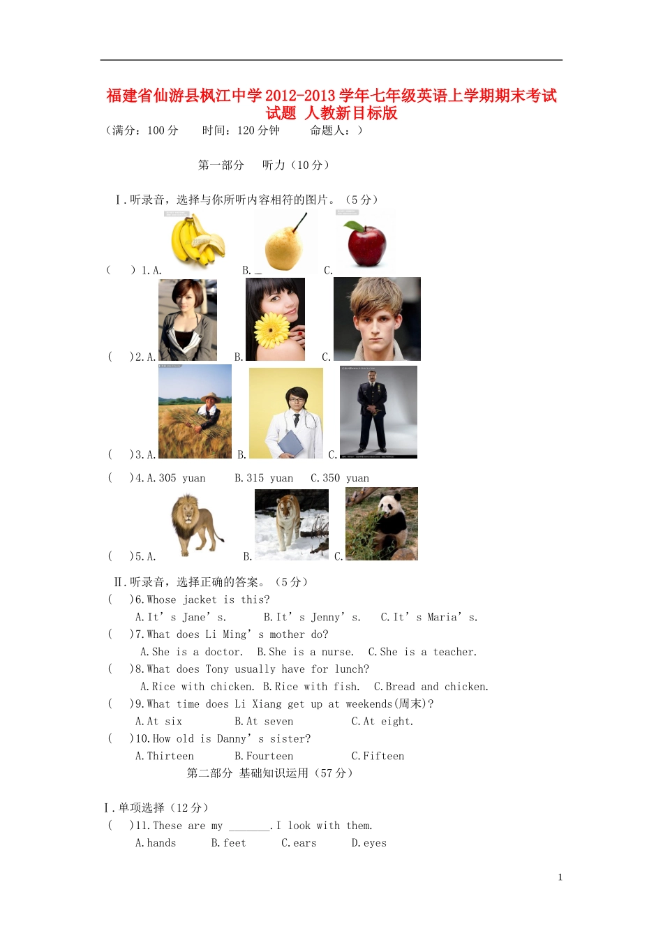 福建省仙游县2012-2013学年七年级英语上学期期末考试试题-人教新目标版_第1页