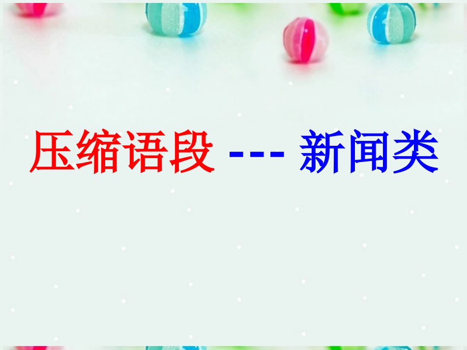 吉林省集安市第一中学高考语文《新闻类语段压缩》复习课件-新人教版_第1页