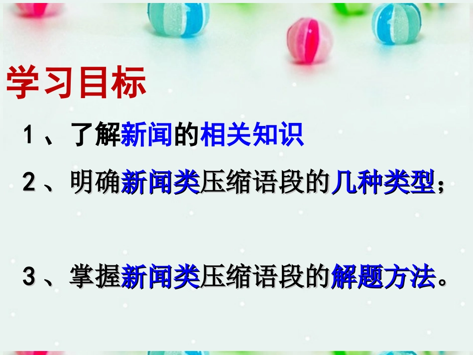 吉林省集安市第一中学高考语文《新闻类语段压缩》复习课件-新人教版_第2页