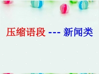 吉林省集安市第一中学高考语文《新闻类语段压缩》复习课件-新人教版