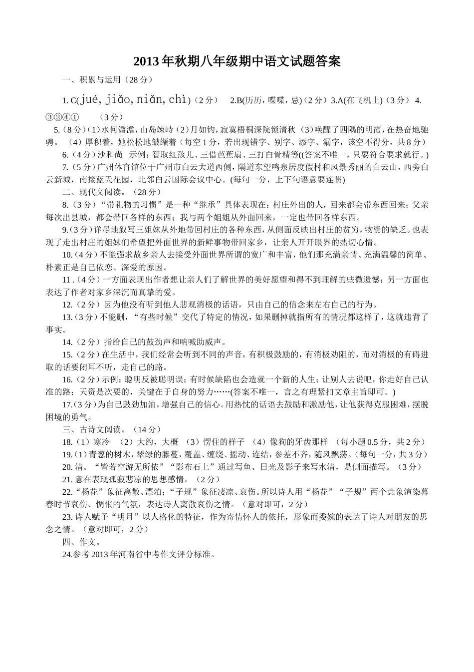 2013年秋期八年级期中语文试题答案_第1页