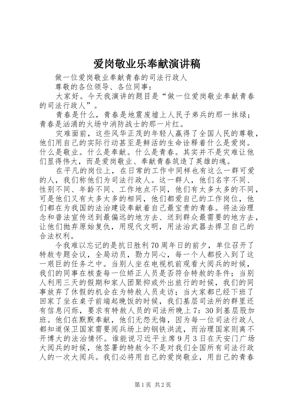 爱岗敬业乐奉献演讲范文_第1页