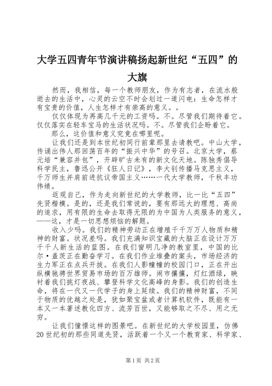 大学五四青年节演讲致辞稿扬起新世纪“五四”的大旗_第1页