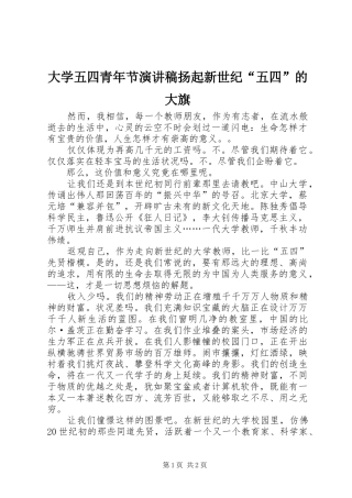 大学五四青年节演讲致辞稿扬起新世纪“五四”的大旗