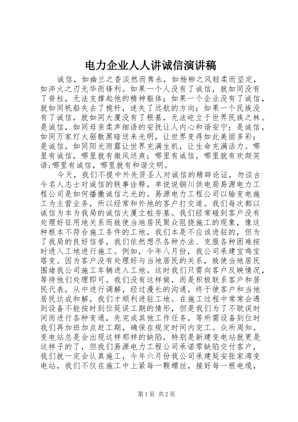 电力企业人人讲诚信演讲_第1页