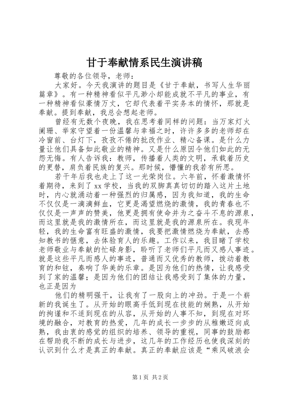 甘于奉献情系民生演讲致辞_第1页