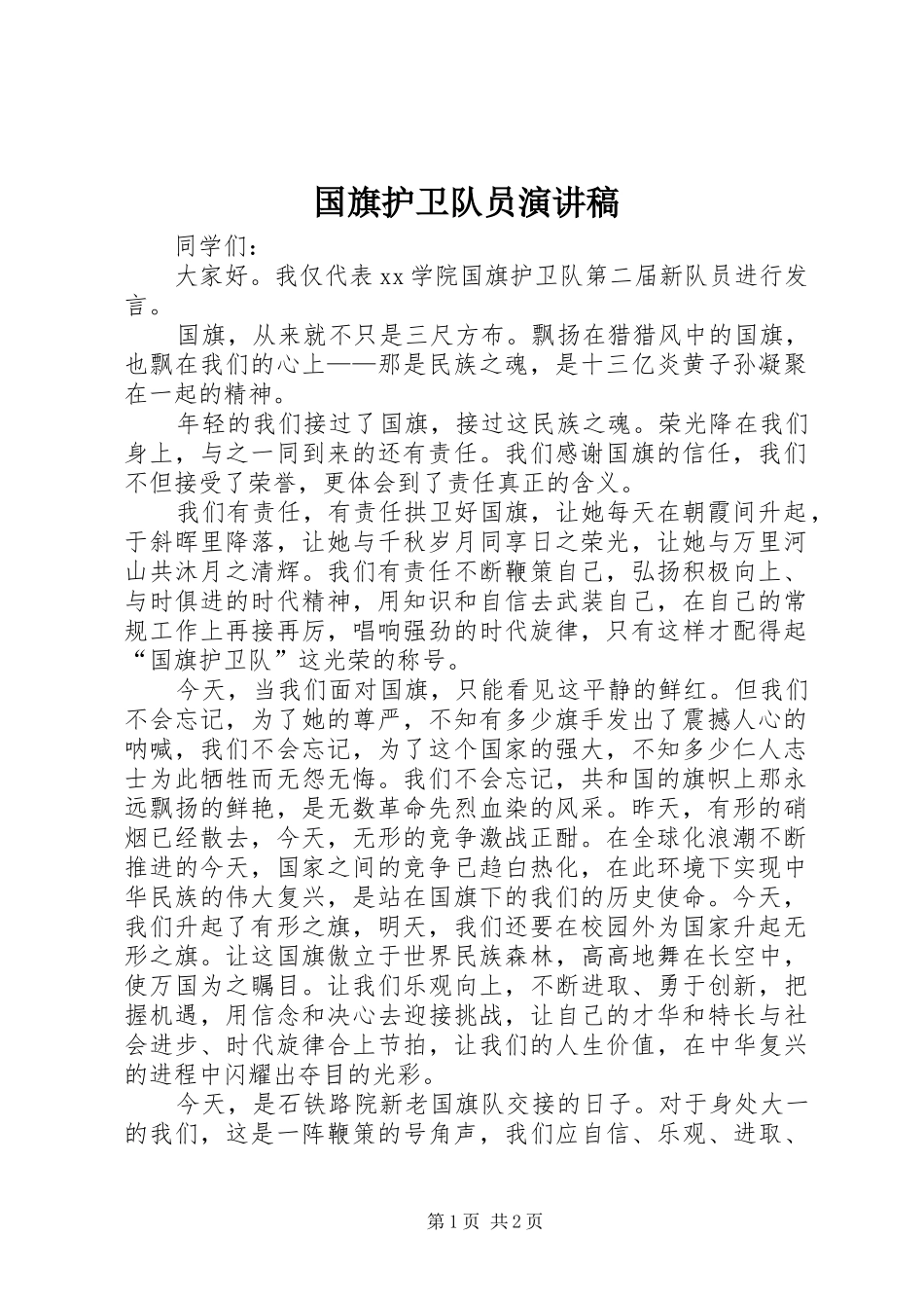 国旗护卫队员演讲_第1页