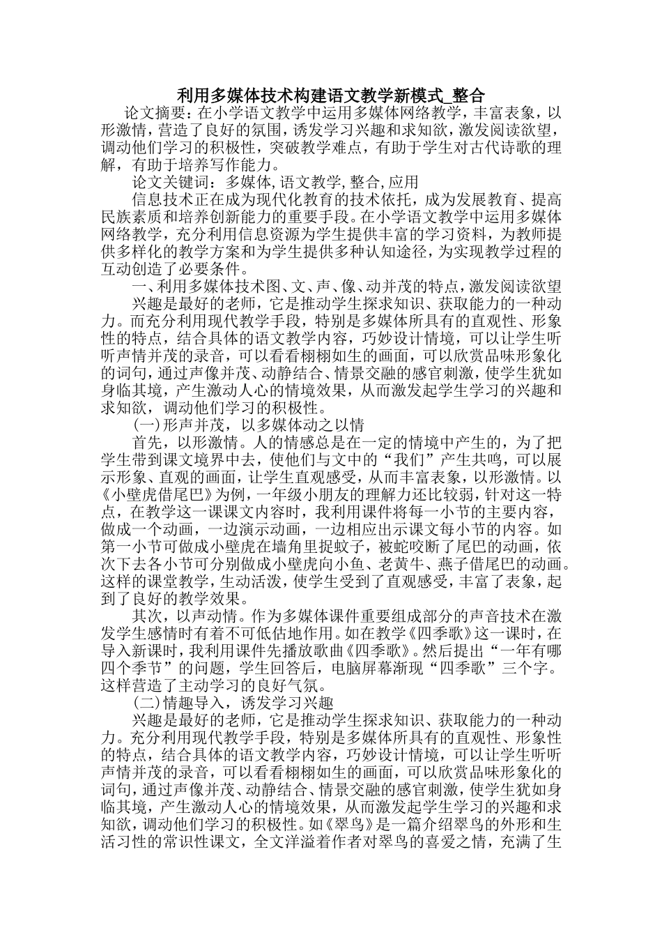 利用多媒体技术构建语文教学新模式_第1页