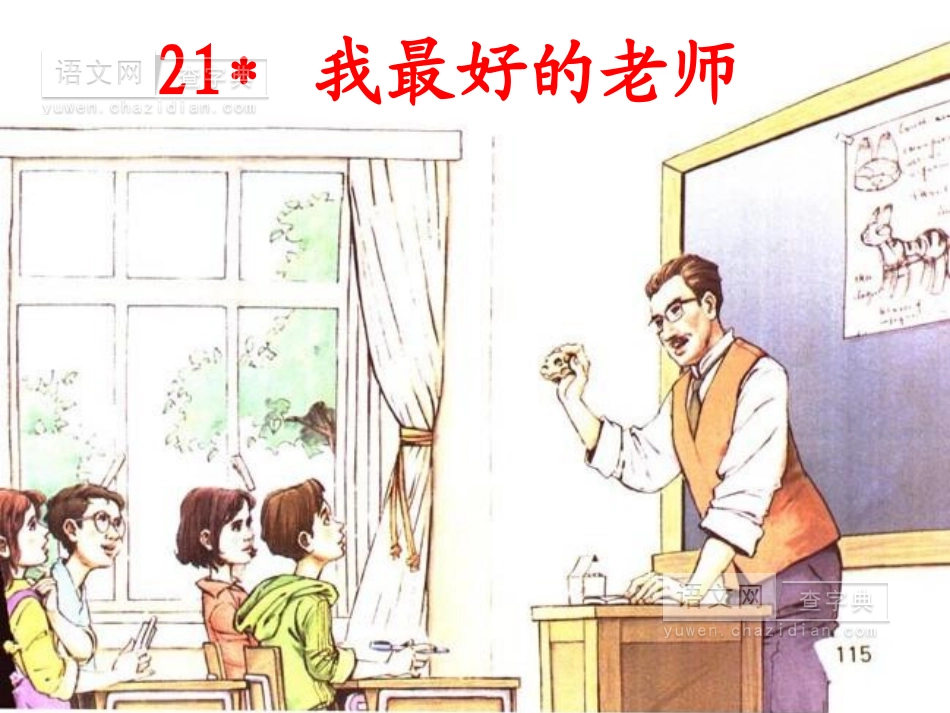 我最好的老师课件_第1页