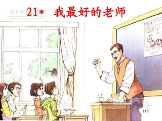 我最好的老师课件