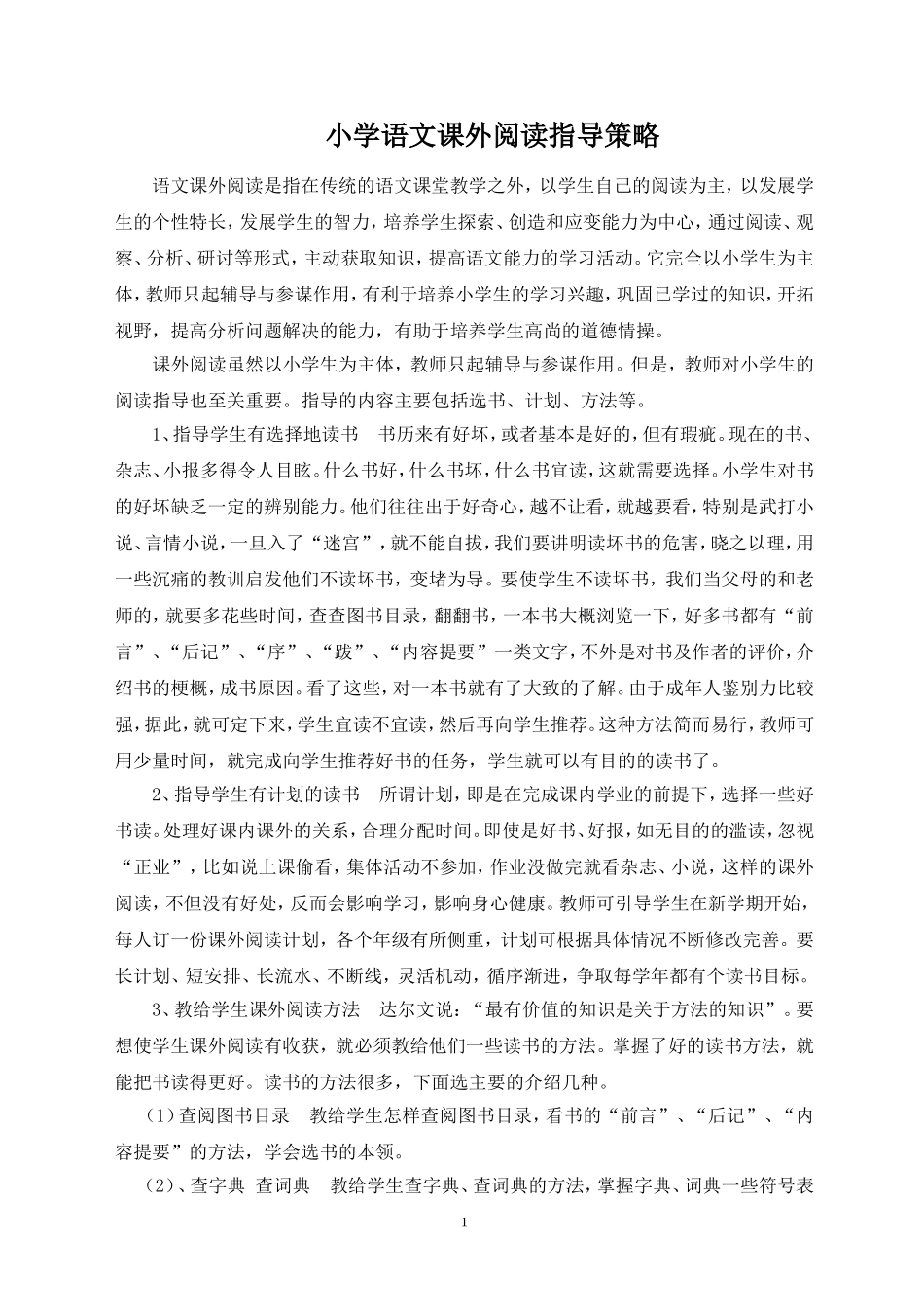 小学语文课外阅读指导策略_第1页