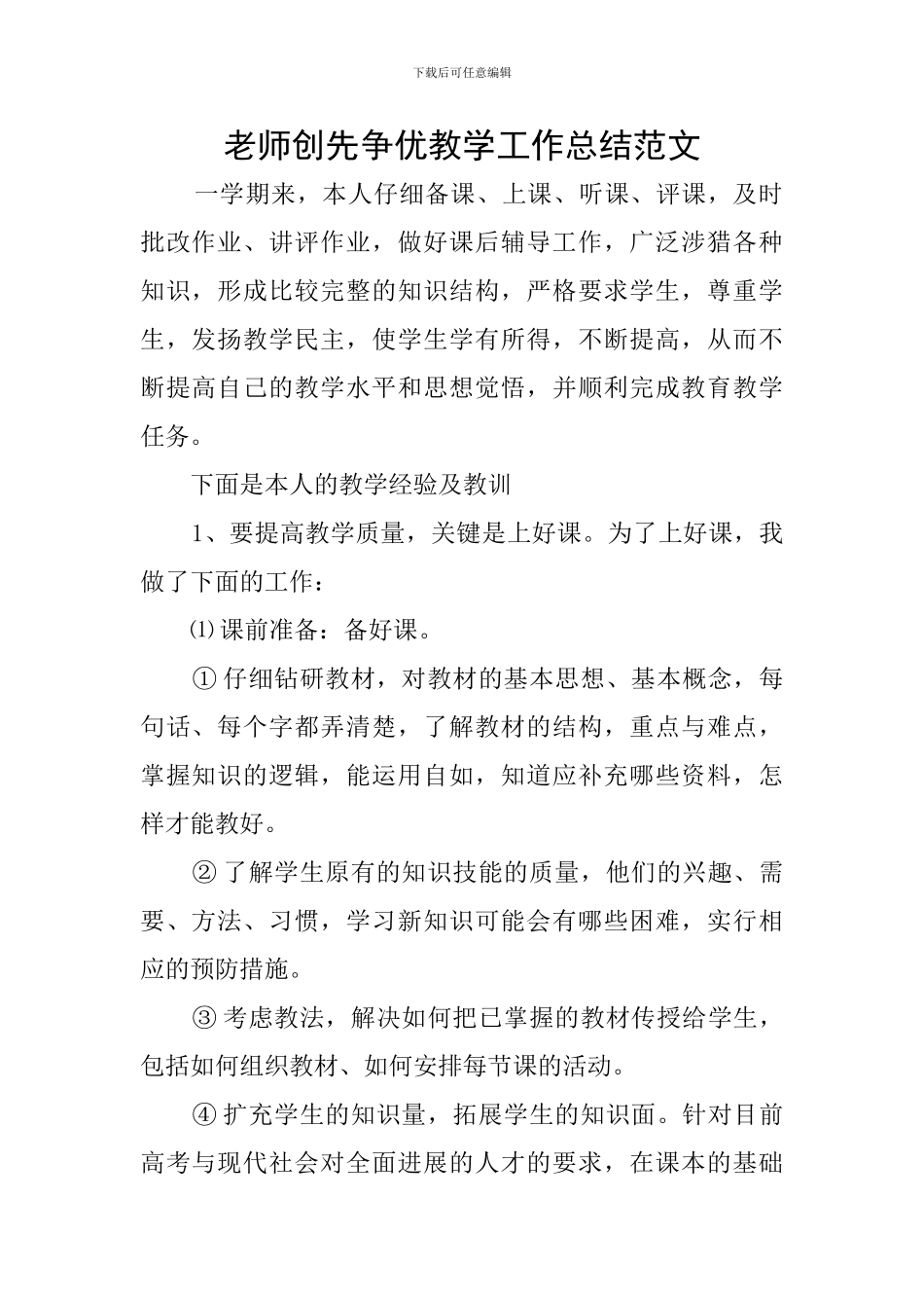 教师创先争优教学工作总结范文_第1页