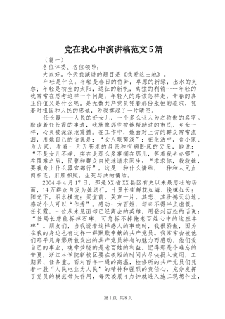党在我心中演讲范文5篇