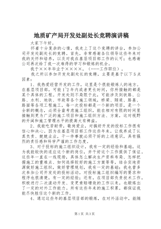 地质矿产局开发处副处长竞聘演讲致辞稿范文