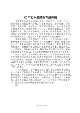 XX年初中爱国教育演讲稿范文