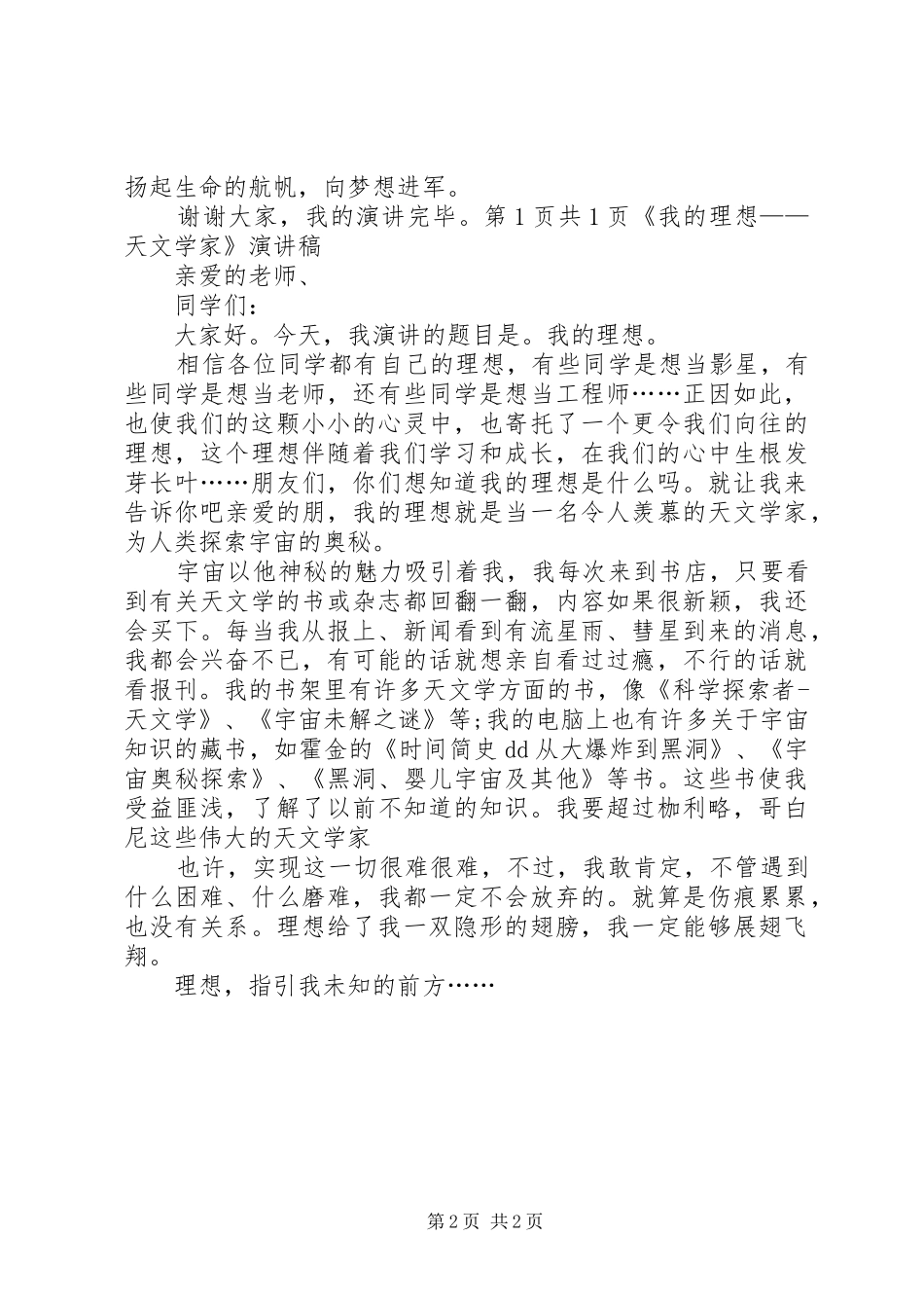 《我的梦想》演讲稿范文与《我的理想——天文学家》演讲稿范文_第2页