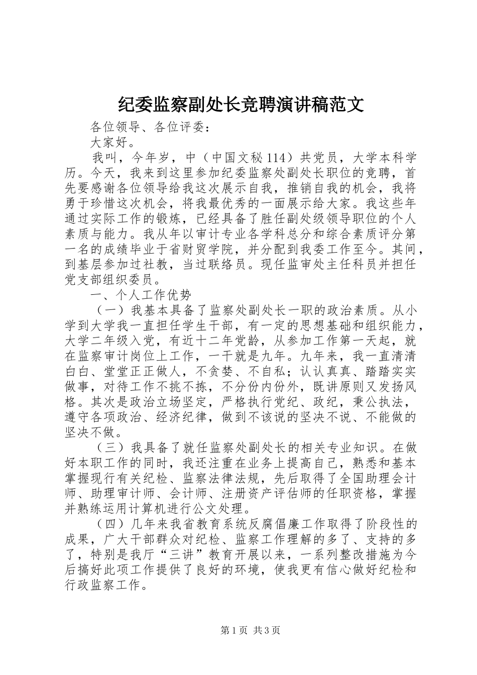 纪委监察副处长竞聘演讲_第1页