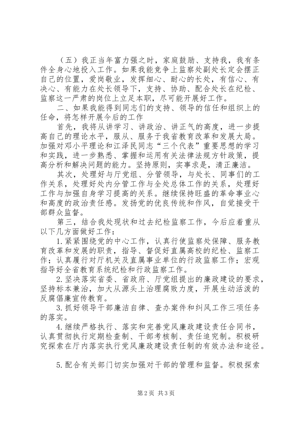 纪委监察副处长竞聘演讲_第2页