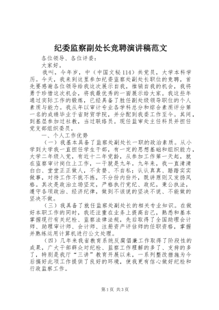 纪委监察副处长竞聘演讲