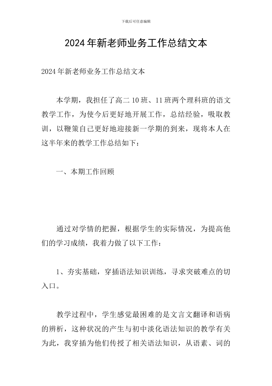 2024年新教师业务工作总结文本_第1页