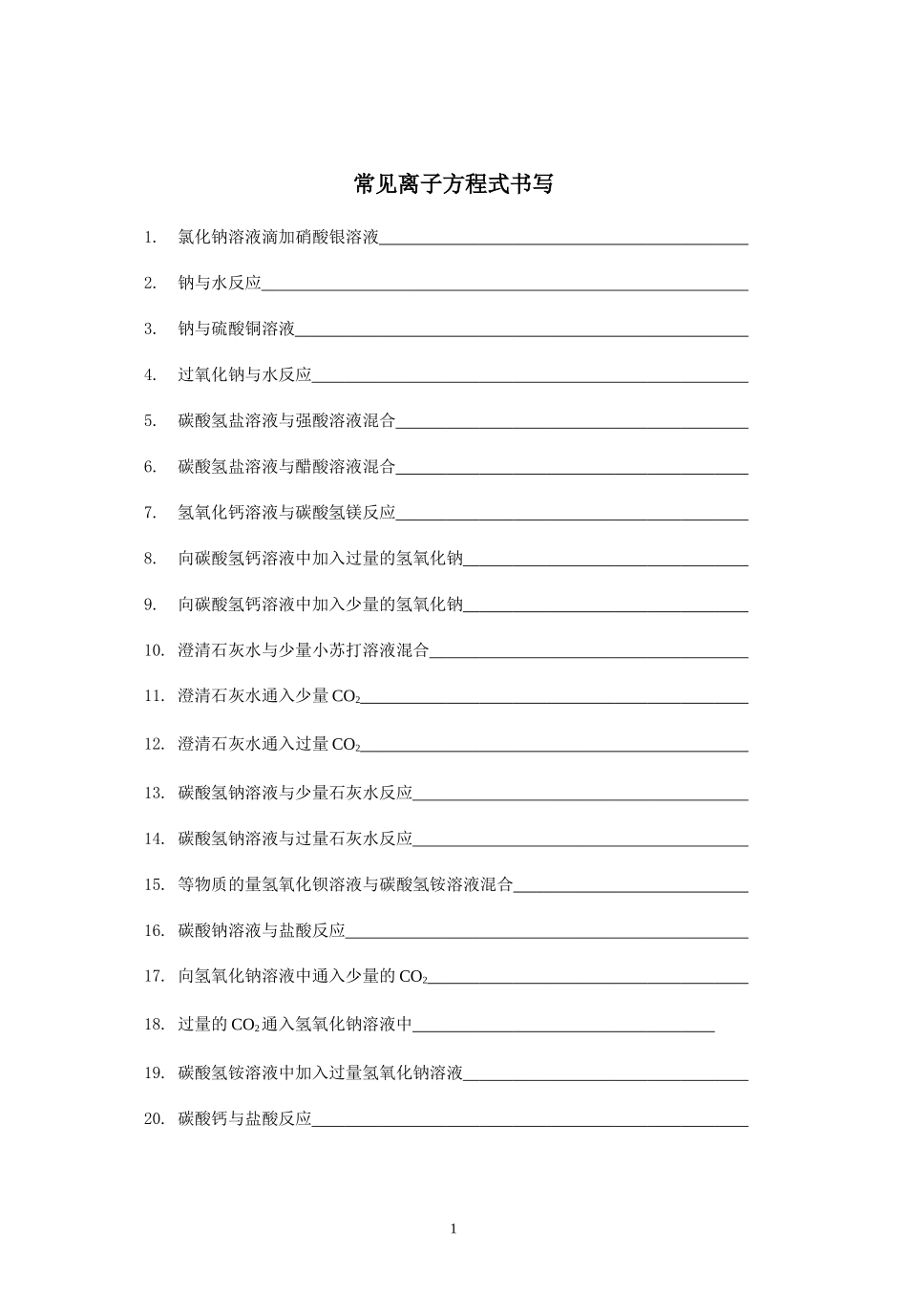 离子方程式书写汇总1_第1页
