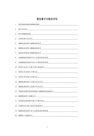 离子方程式书写汇总1