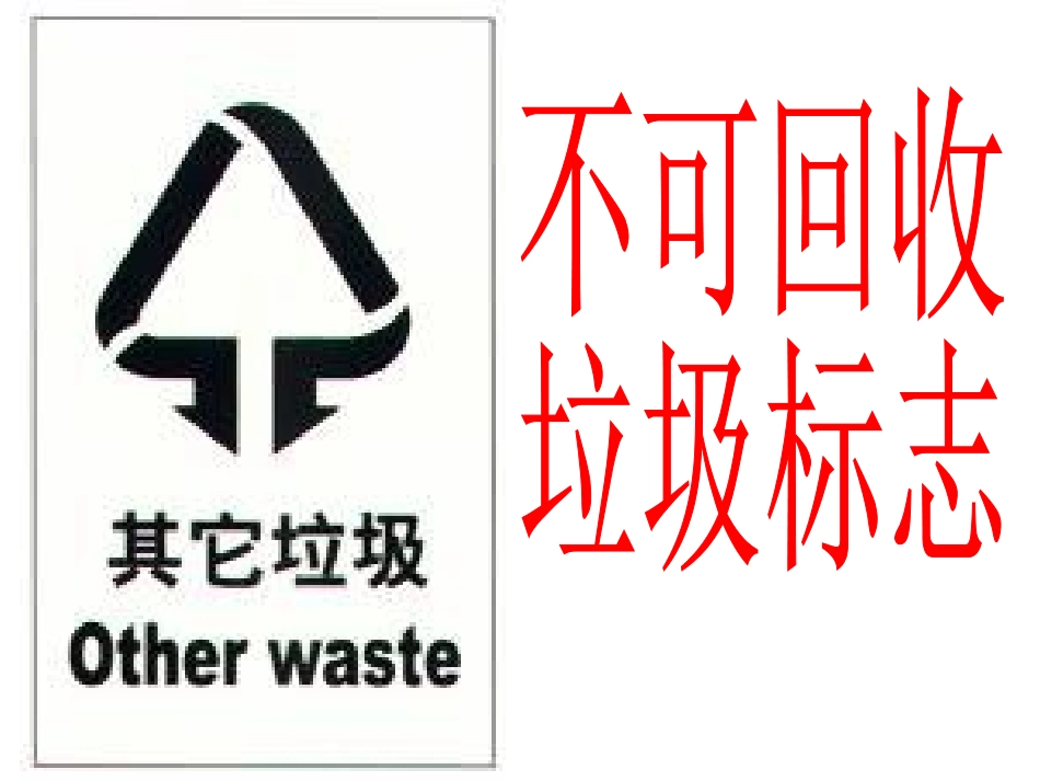 垃圾分类标志_第3页